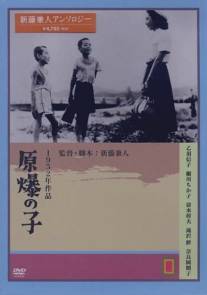 Дети Хиросимы/Genbaku no ko (1952)