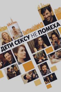 Дети сексу не помеха/Friends with Kids (2012)