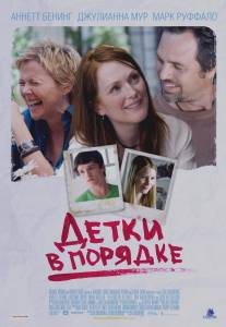 Детки в порядке/Kids Are All Right, The (2010)