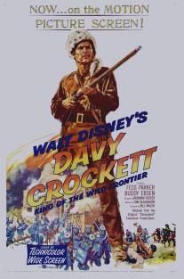 Дэви Крокетт, король диких земель/Davy Crockett: King of the Wild Frontier (1955)