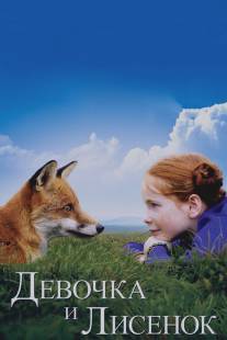 Девочка и лисенок/Le renard et l'enfant (2007)