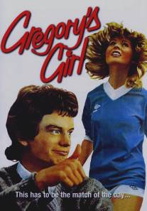 Девушка Грегори/Gregory's Girl (1981)