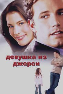 Девушка из Джерси/Jersey Girl (2004)