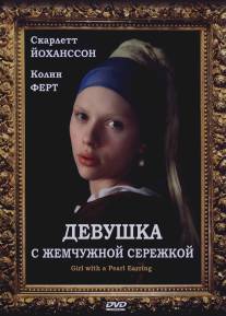 Девушка с жемчужной сережкой/Girl with a Pearl Earring (2003)