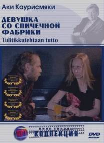 Девушка со спичечной фабрики/Tulitikkutehtaan tytto (1990)