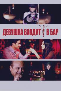 Девушка входит в бар/Girl Walks Into a Bar (2011)