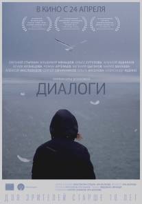 Диалоги/Dialogi (2013)