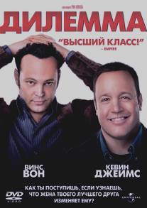 Дилемма/Dilemma, The (2011)