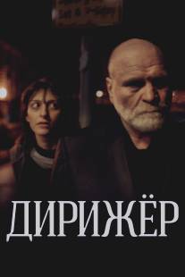 Дирижёр/Dirizhor (2012)