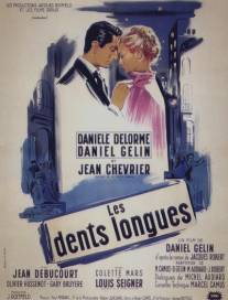 Длинные зубы/Les dents longues (1953)