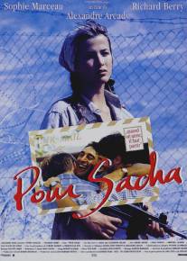 Для Саши/Pour Sacha (1991)