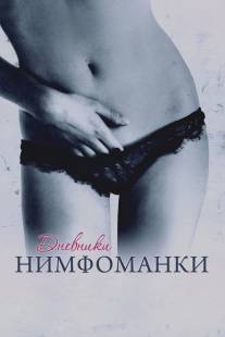 Дневники нимфоманки/Diario de una ninfomana (2008)