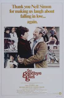 До свиданья, дорогая/Goodbye Girl, The (1977)