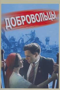 Добровольцы/Dobrovoltsy (1958)