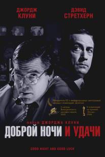 Доброй ночи и удачи/Good Night, and Good Luck. (2005)