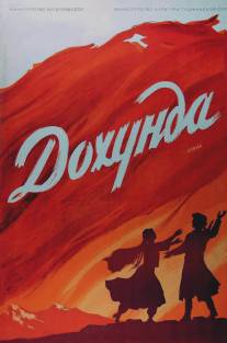 Дохунда/Dokhunda (1956)