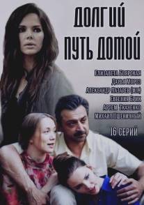 Долгий путь домой/Dolgiy put domoy (2013)