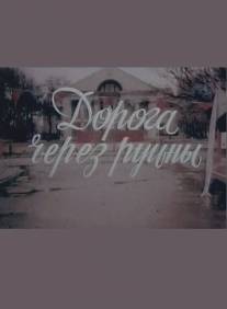 Дорога через руины/Doroga cherez ruiny (1989)