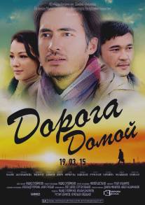 Дорога домой/Doroga domoy (2015)