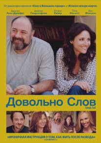 Довольно слов/Enough Said (2013)