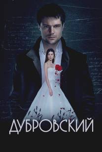 Дубровский/Dubrovsky (2014)