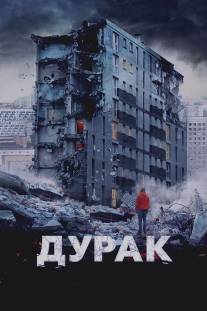 Дурак/Durak (2014)