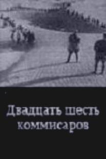 Двадцать шесть комиссаров/Dvadtsat shest komissarov (1932)