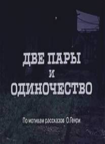 Две пары и одиночество/Kaks paari ja uksindus (1985)