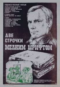 Две строчки мелким шрифтом/Dve strochki melkim shriftom (1981)