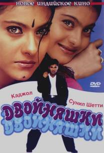 Двойняшки/Kuch Khatti Kuch Meethi (2001)