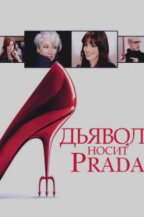 Дьявол носит `Prada`/Devil Wears Prada, The (2006)