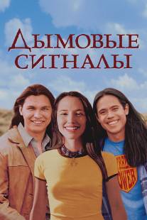 Дымовые сигналы/Smoke Signals (1998)