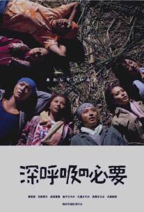 Дышите глубоко/Shinkokyu no hitsuyo (2004)