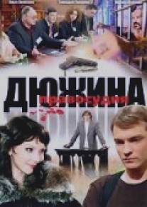 Дюжина правосудия/Dyuzhina pravosudiya (2007)