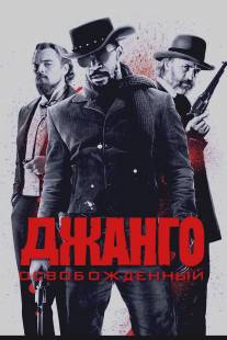 Джанго освобожденный/Django Unchained (2012)