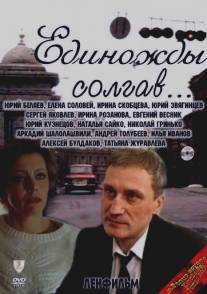 Единожды солгав/Edinozhdy solgav (1987)