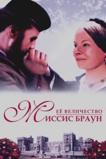 Ее величество Миссис Браун/Mrs Brown (1997)