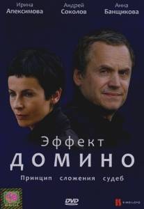 Эффект домино/Effekt domino (2009)