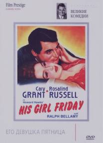 Его девушка Пятница/His Girl Friday (1940)