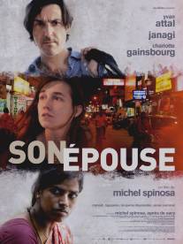 Его жена/Son epouse (2014)