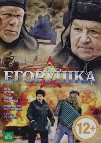 Егорушка/Egorushka (2010)