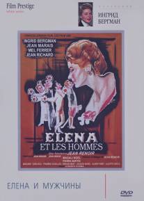 Елена и мужчины/Elena et les hommes (1956)