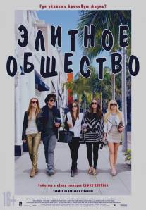 Элитное общество/Bling Ring, The (2013)