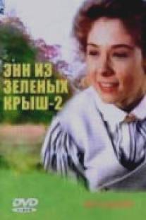 Энн из Зеленых крыш: Продолжение/Anne of Green Gables: The Sequel (1987)