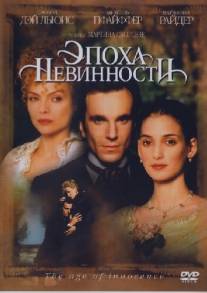 Эпоха невинности/Age of Innocence, The (1993)