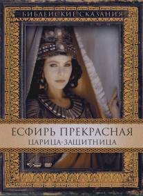 Есфирь Прекрасная/Esther (1999)