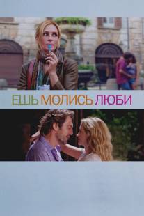 Ешь, молись, люби/Eat Pray Love (2010)