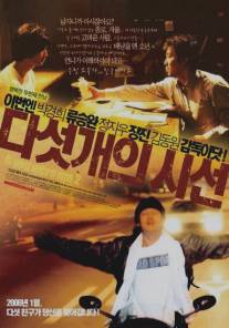 Если бы вы были мной 2/Daseot gae ui shiseon (2006)