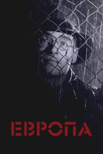 Европа/Europa (1991)