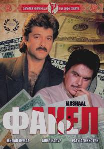 Факел/Mashaal (1984)